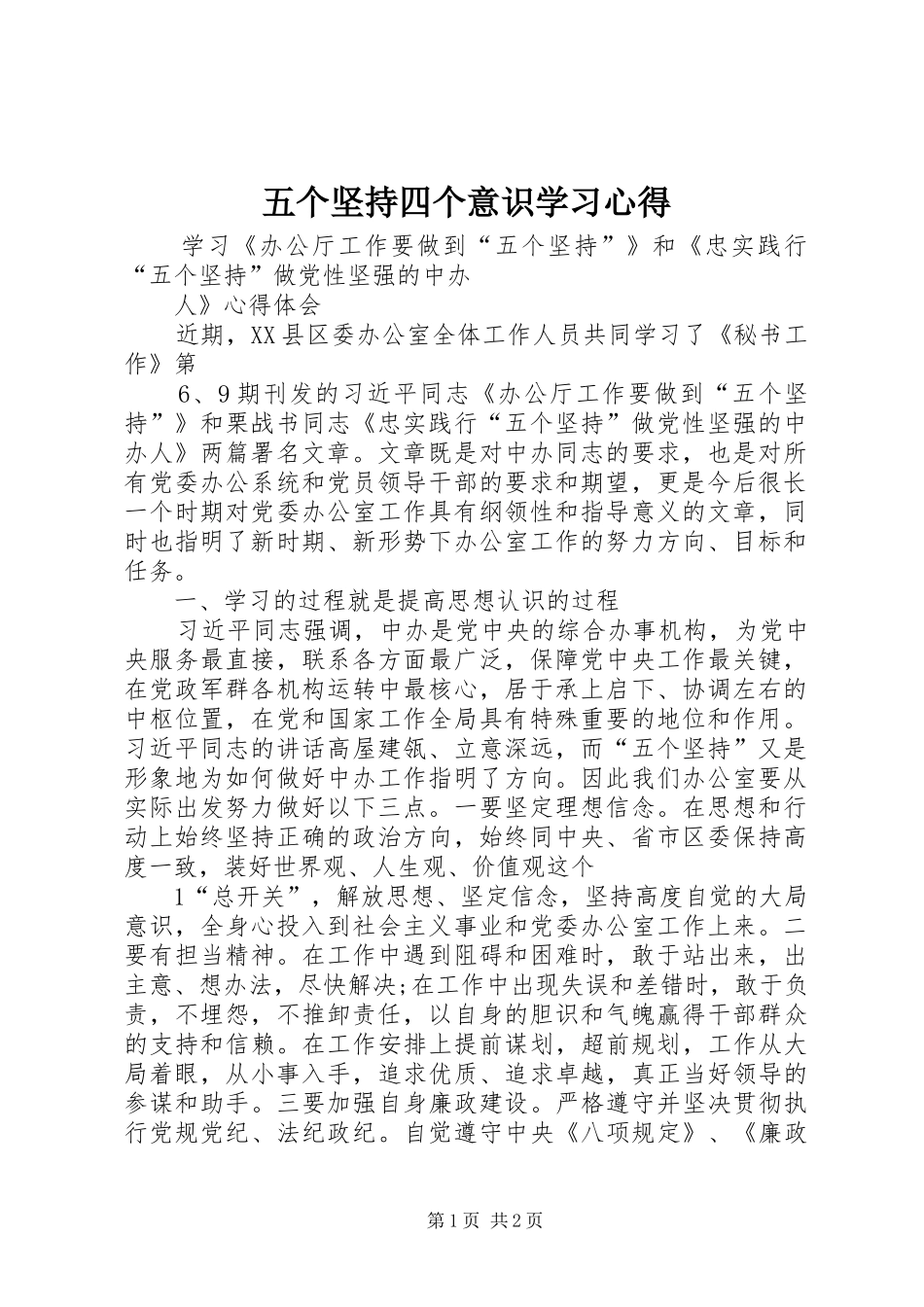 五个坚持四个意识学习体会_第1页