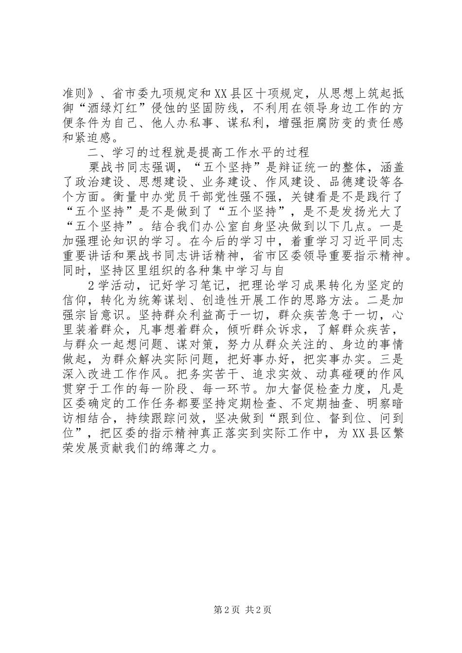 五个坚持四个意识学习体会_第2页