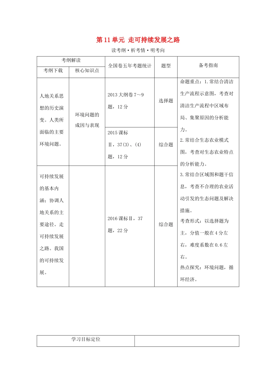高考地理总复习 第11单元 走可持续发展之路学案 鲁教版-鲁教版高三全册地理学案_第1页