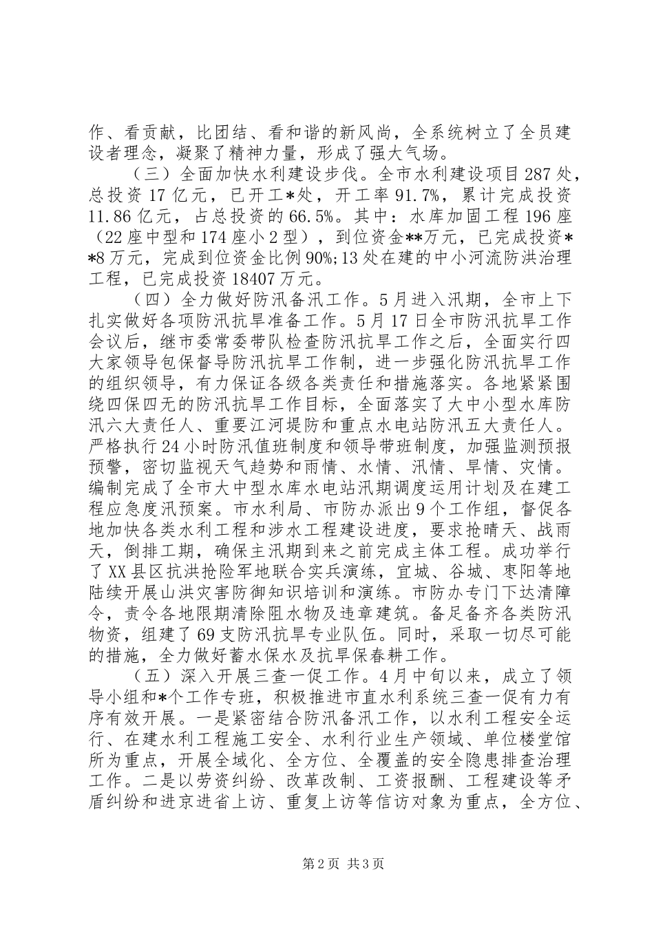 市水利局上半年工作总结20XX年字_第2页