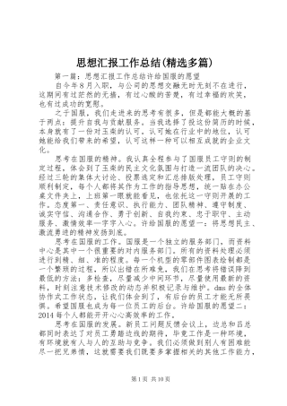 思想汇报工作总结(精选多篇) 