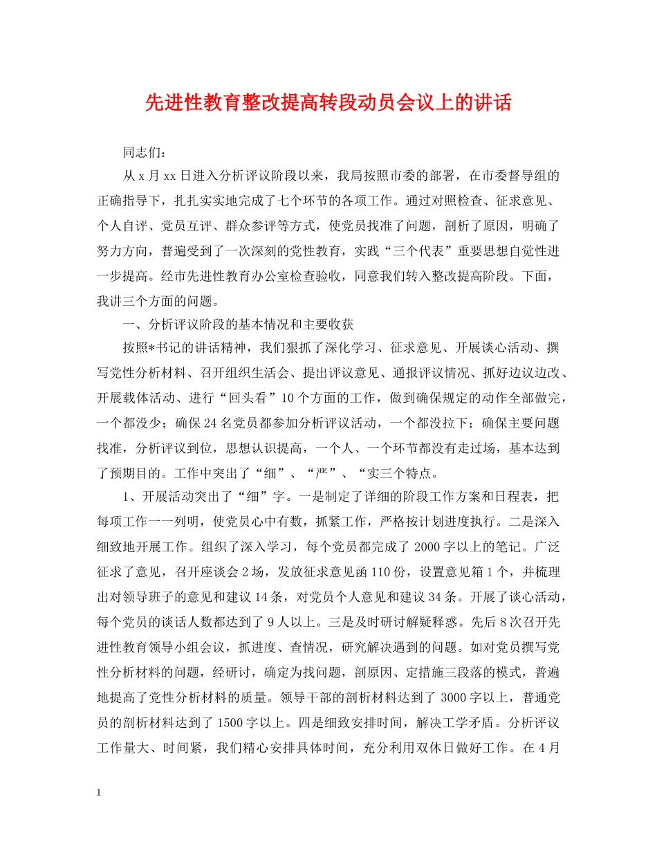 先进性教育整改提高转段动员会议上的讲话_第1页