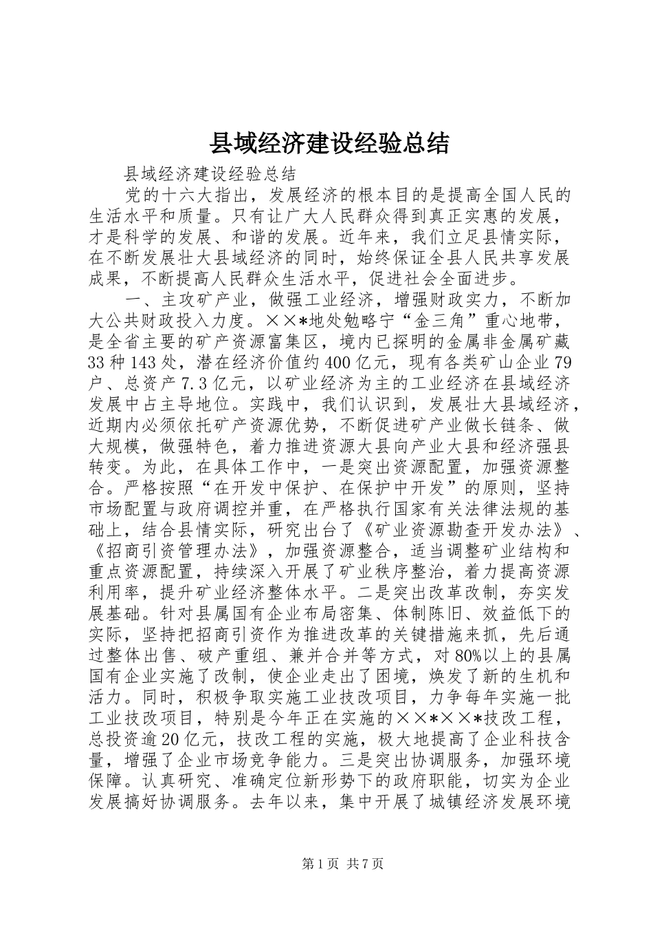 县域经济建设经验总结 _第1页