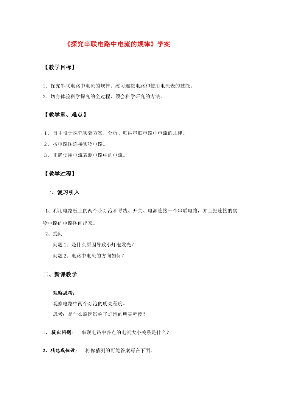 八年级物理上册《探究串联电路中电流的规律》学案 人教新课标版_第1页