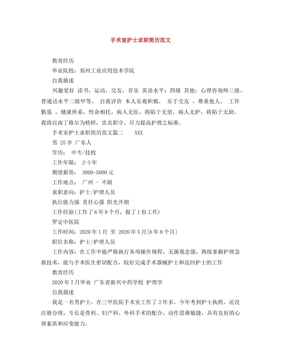 手术室护士求职简历范文 _第1页