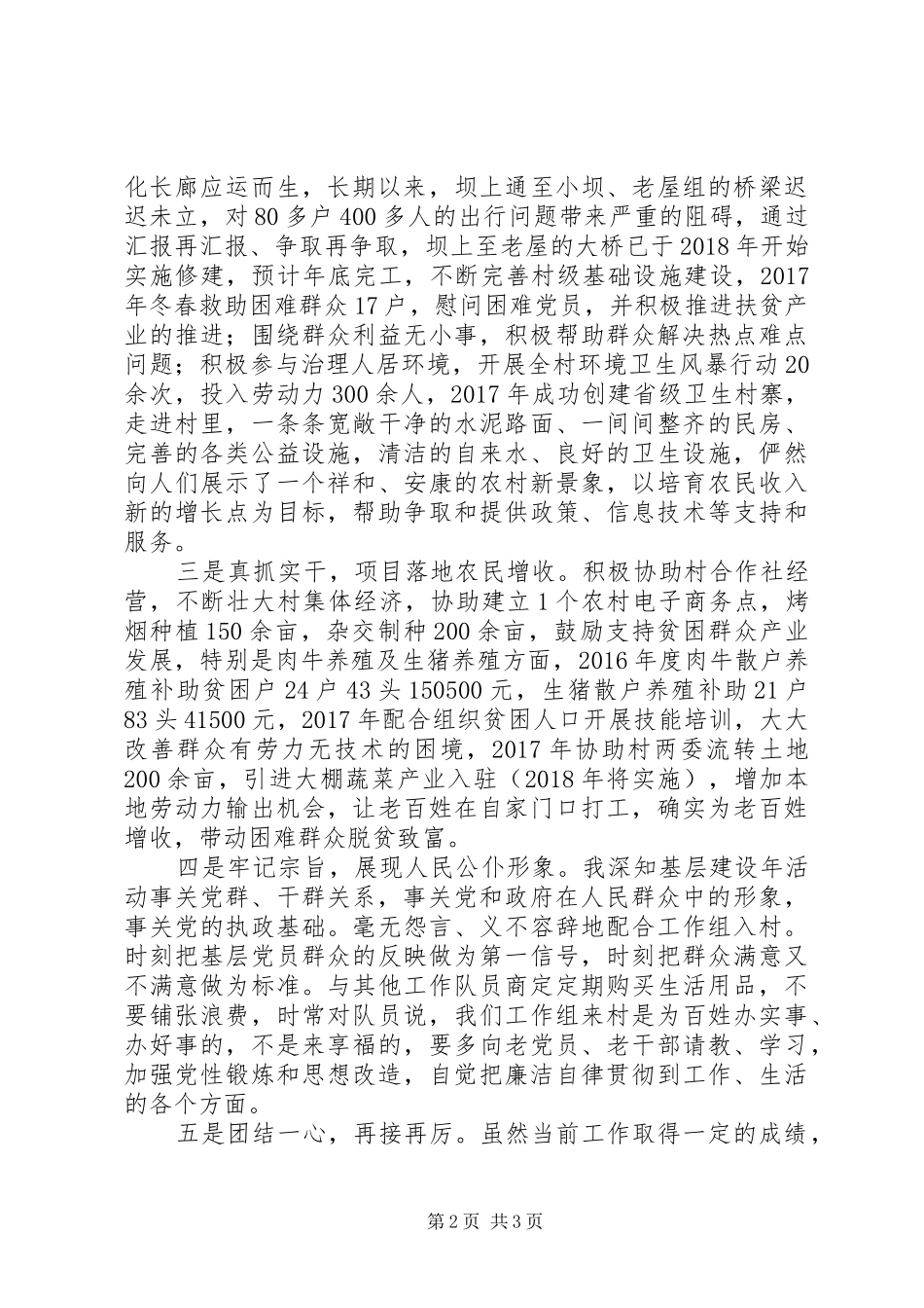 同步小康驻村体会心得范文大全_第2页