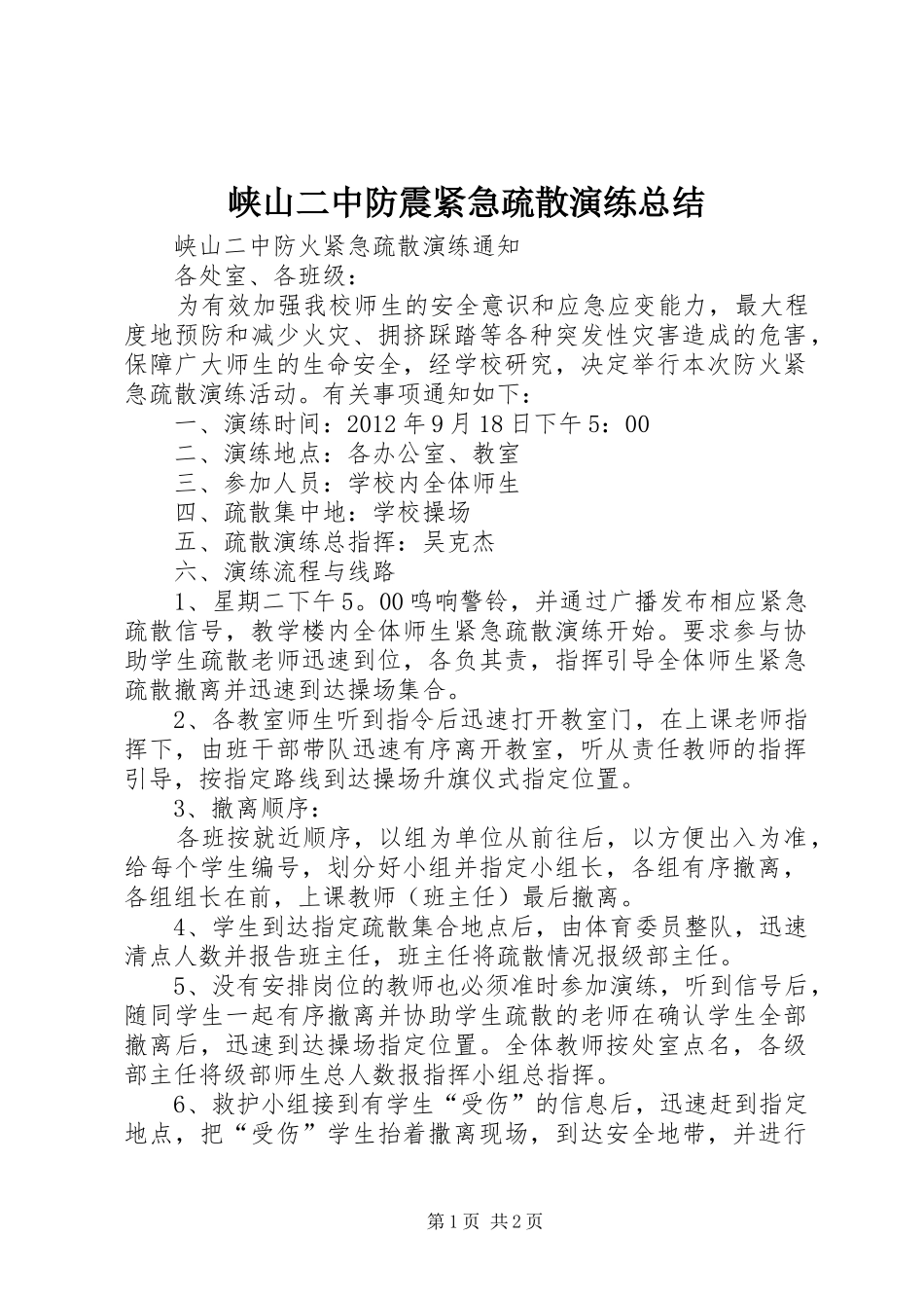 峡山二中防震紧急疏散演练总结 _第1页