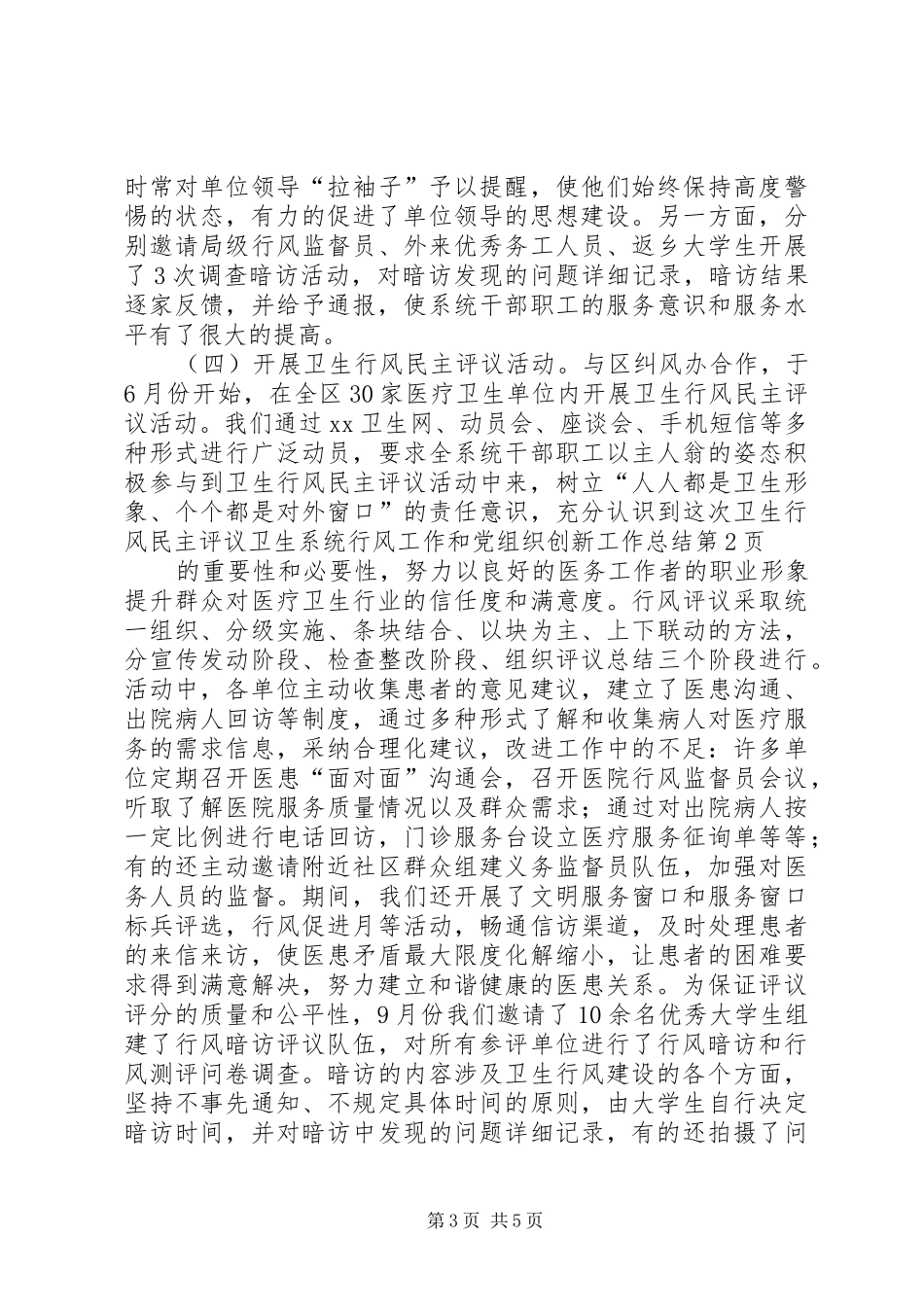 卫生系统行风工作和党组织创新工作总结 _第3页