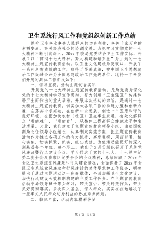卫生系统行风工作和党组织创新工作总结 