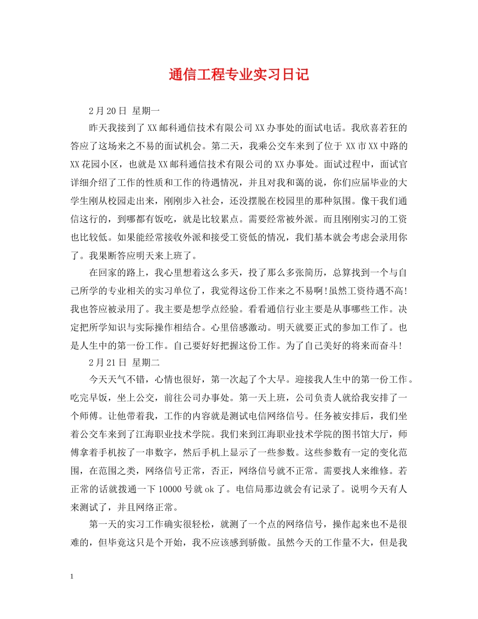 通信工程专业实习日记 _第1页