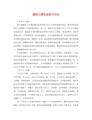 通信工程专业实习日记 