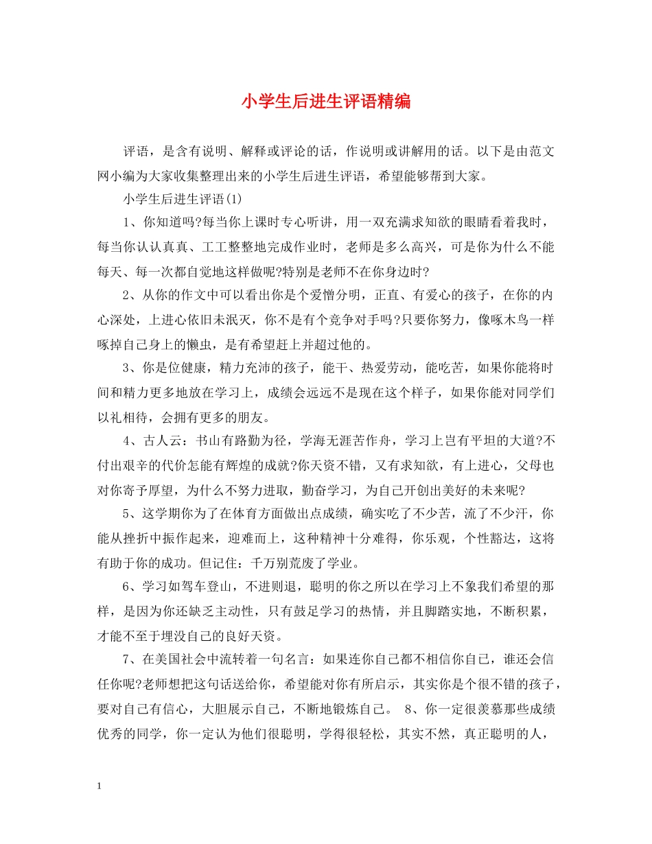 小学生后进生评语精编 _第1页