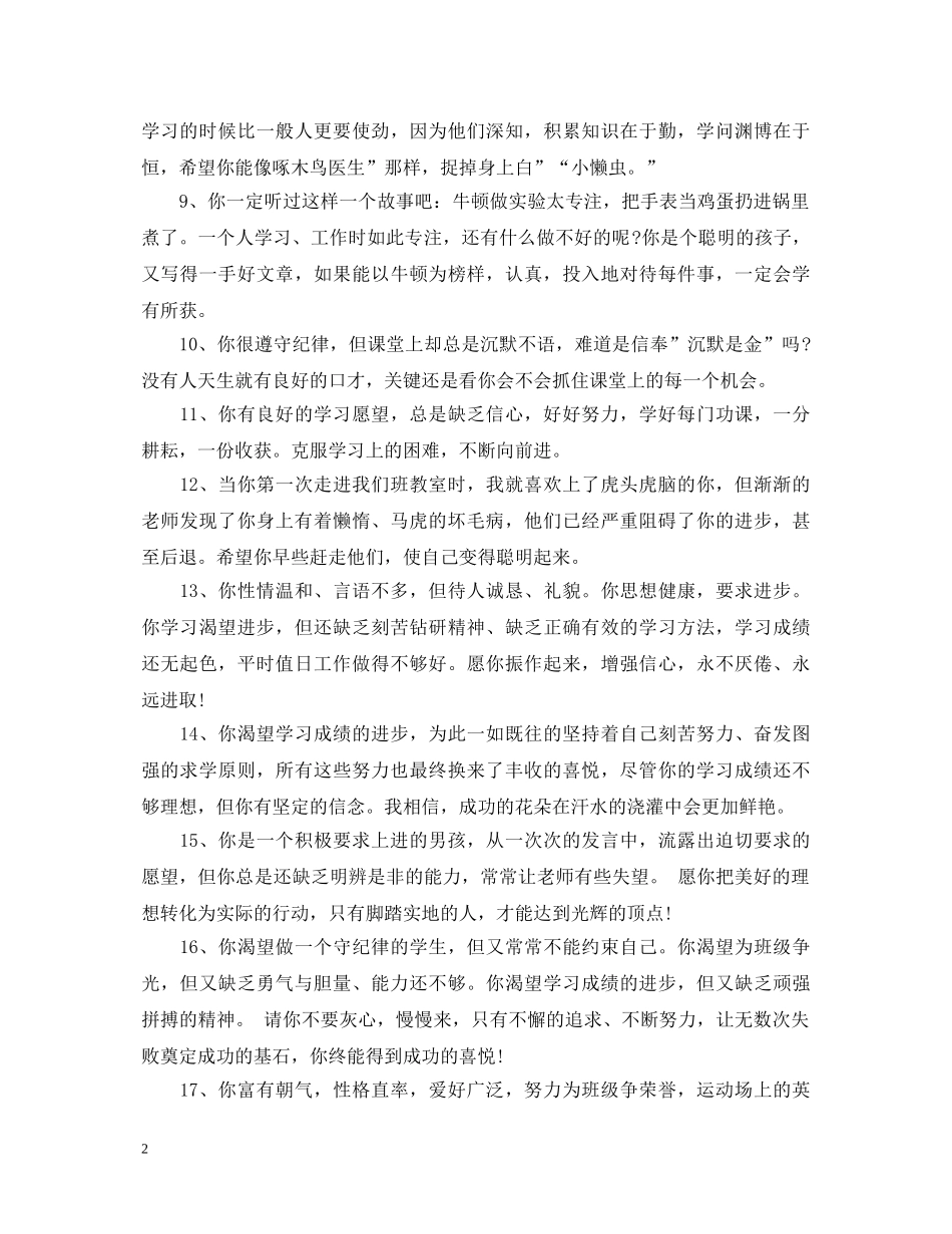 小学生后进生评语精编 _第2页