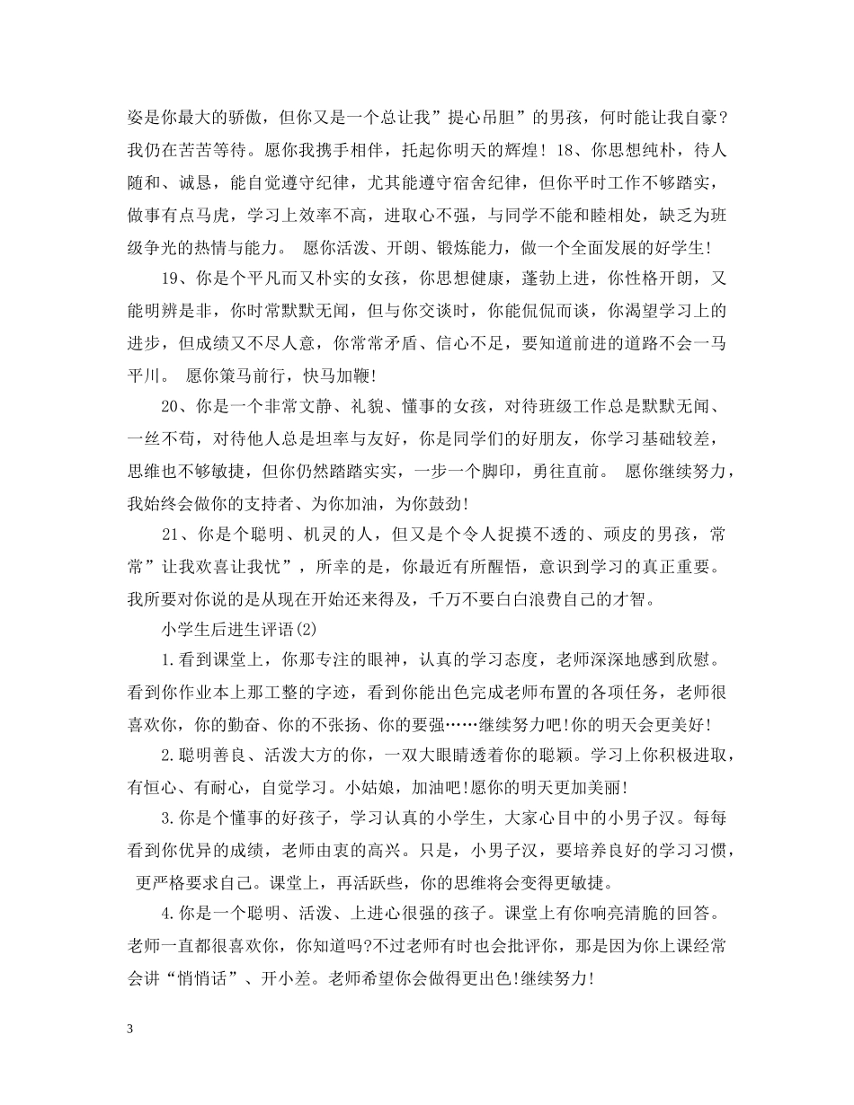 小学生后进生评语精编 _第3页