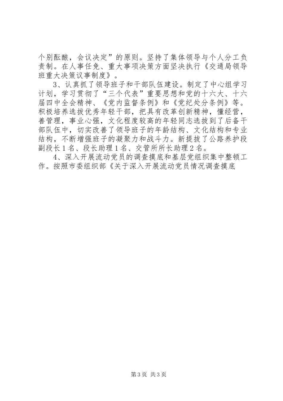 市交通局委员会200X年度党务工作总结 (11)_第3页