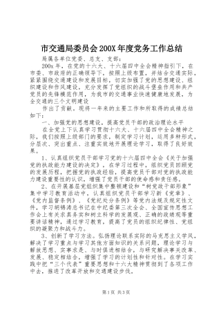 市交通局委员会200X年度党务工作总结 (11)