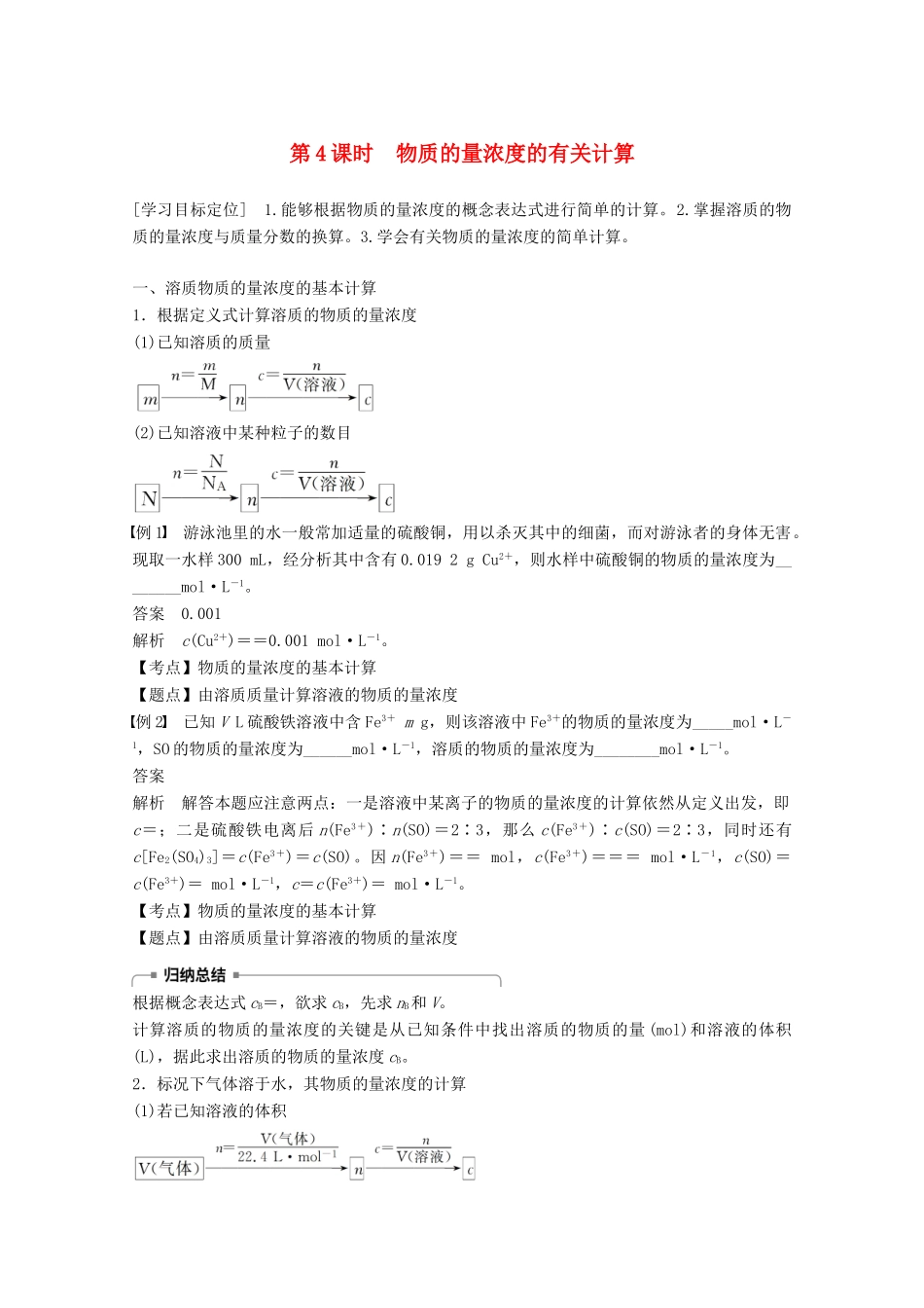高中化学 专题1 化学家眼中的物质世界 第二单元 研究物质的实验方法 第4课时 物质的量浓度的有关计算学案 苏教版必修1-苏教版高一必修1化学学案_第1页
