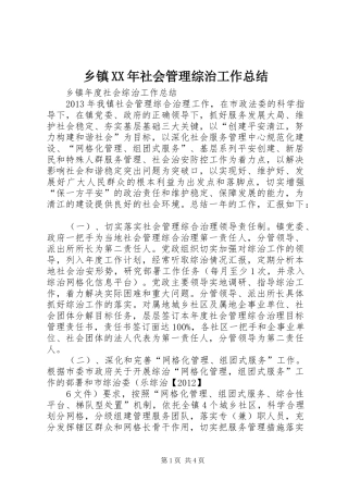 乡镇XX年社会管理综治工作总结 
