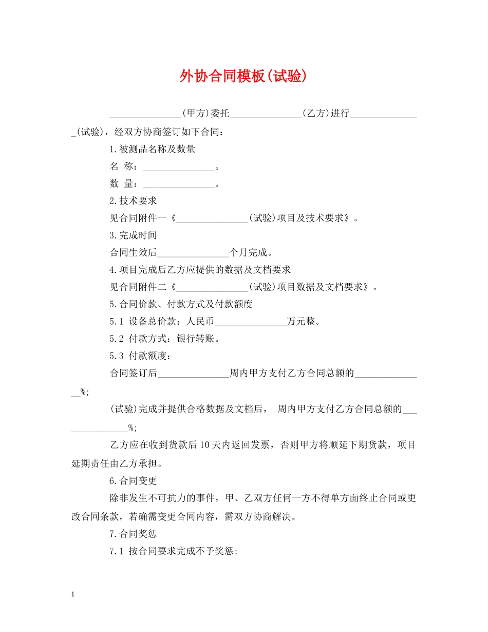 外协合同模板(试验) (2) _第1页