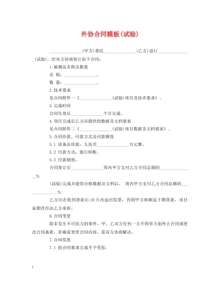 外协合同模板(试验) (2) 
