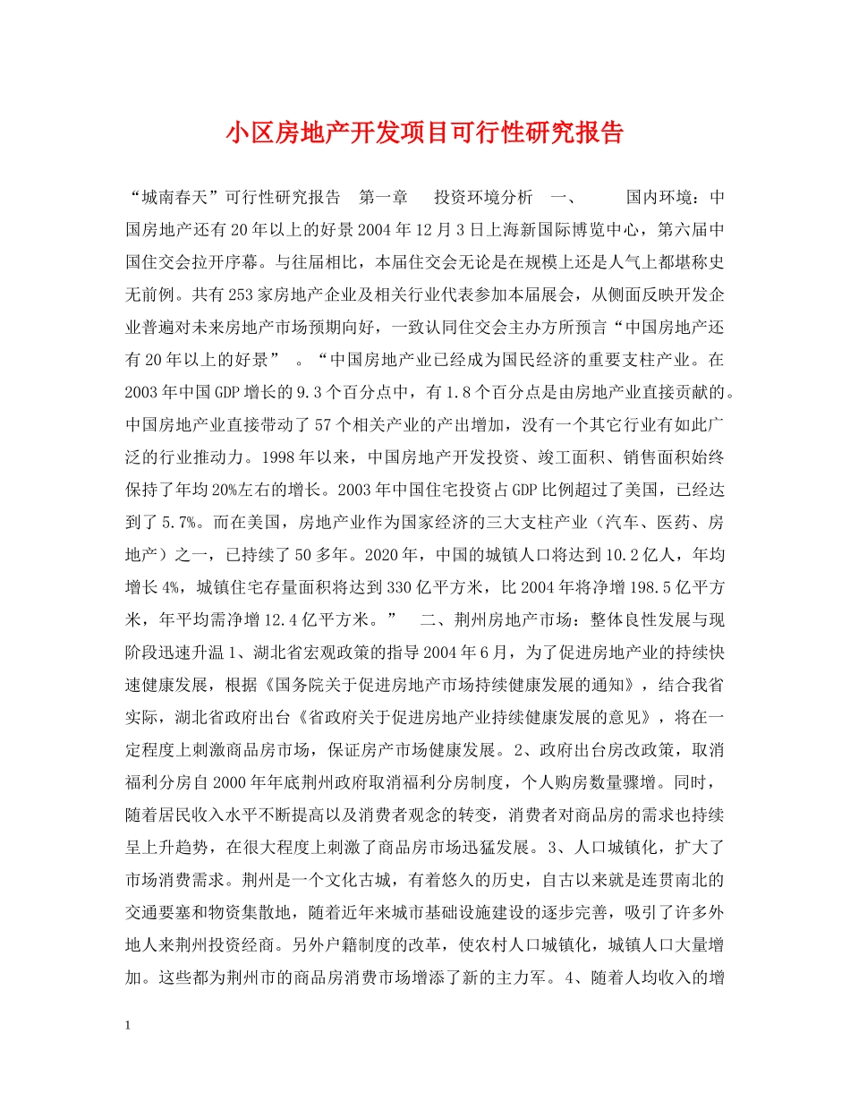 小区房地产开发项目可行性研究报告 _第1页