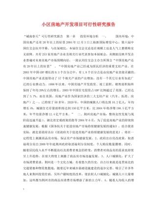 小区房地产开发项目可行性研究报告 