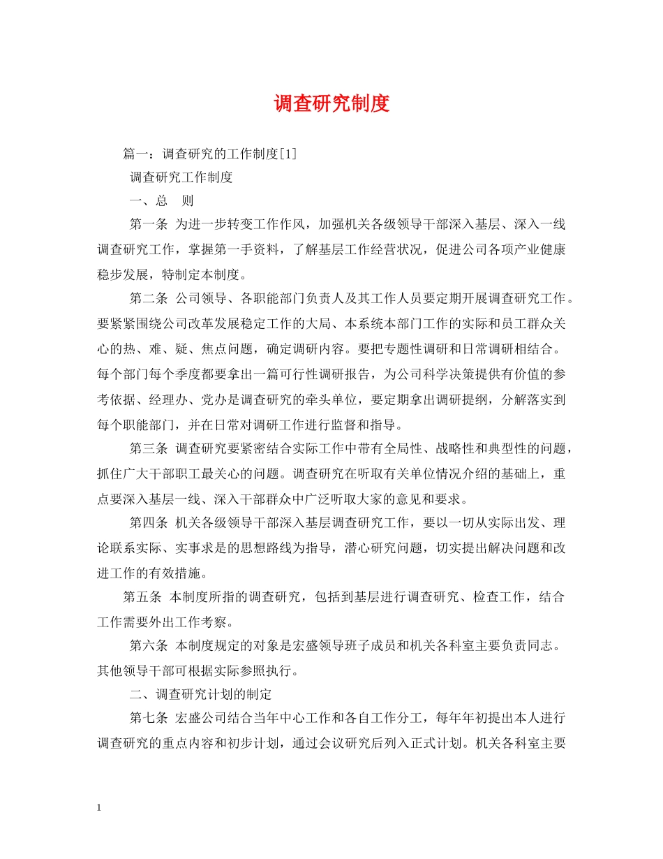 调查研究制度 _第1页