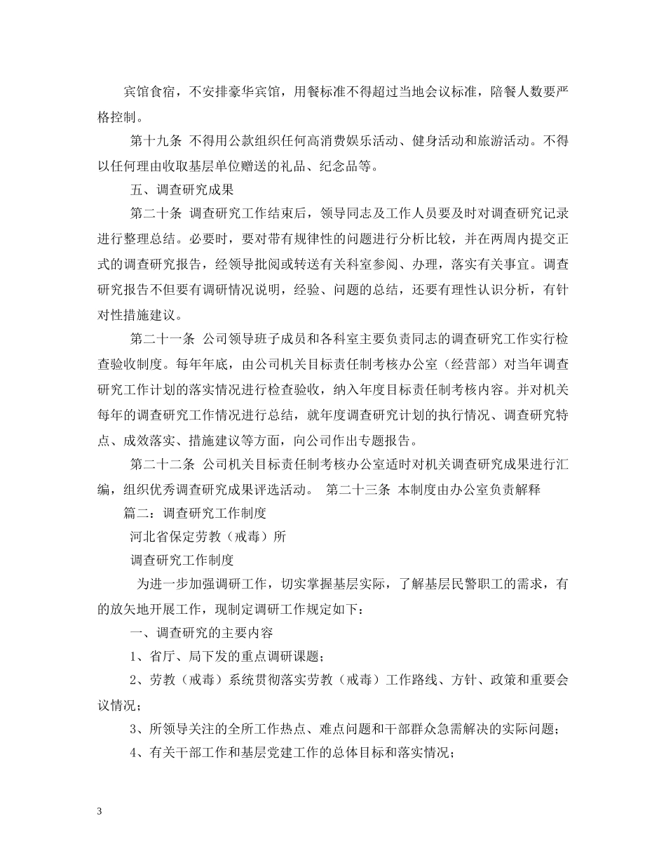 调查研究制度 _第3页