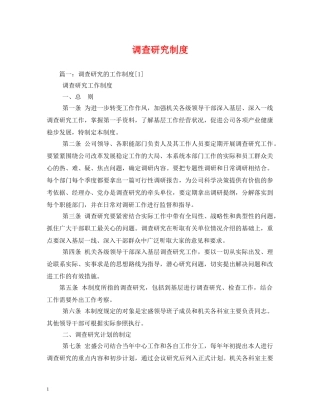 调查研究制度 