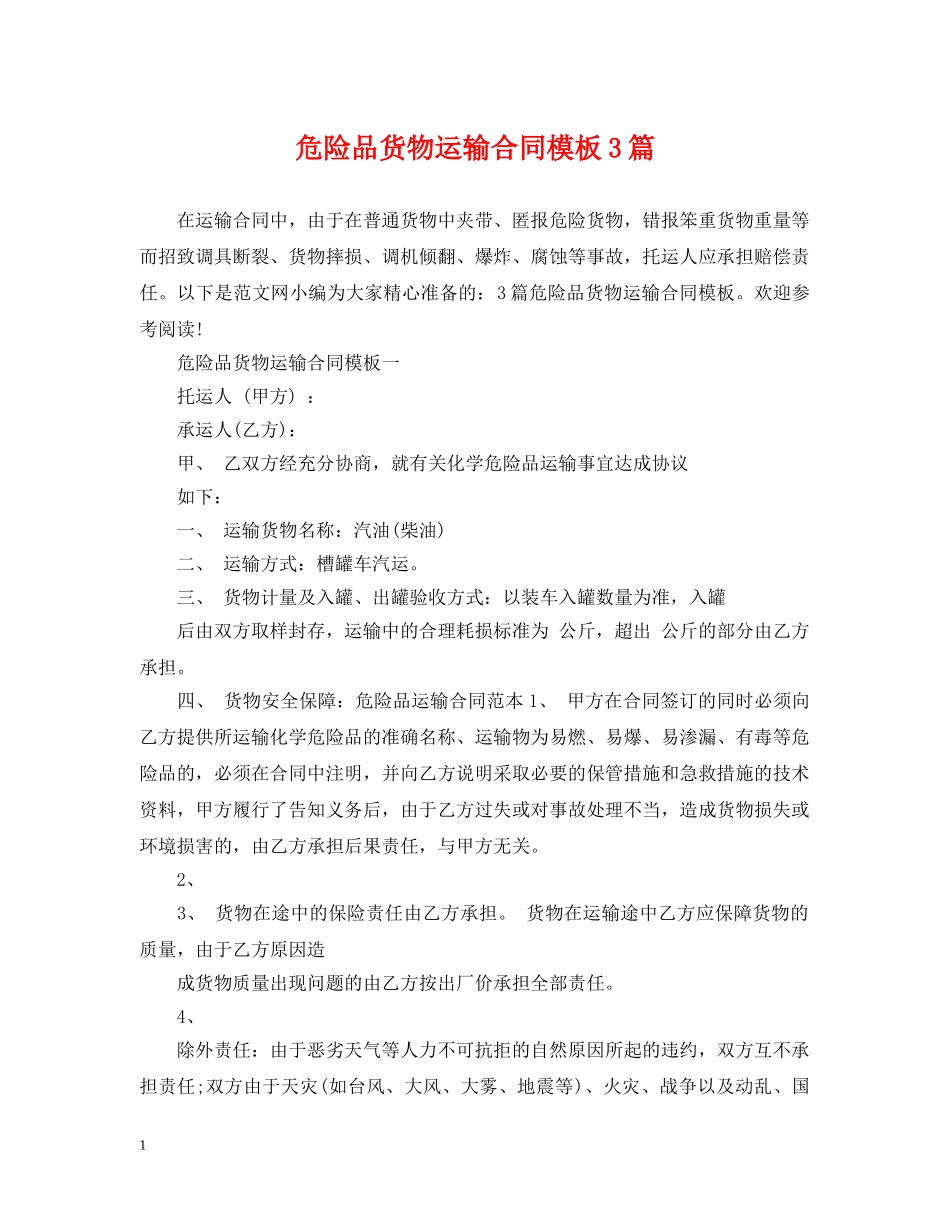 危险品货物运输合同模板3篇 _第1页