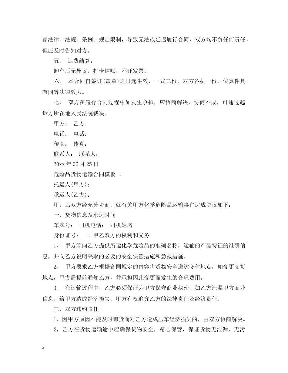 危险品货物运输合同模板3篇 _第2页