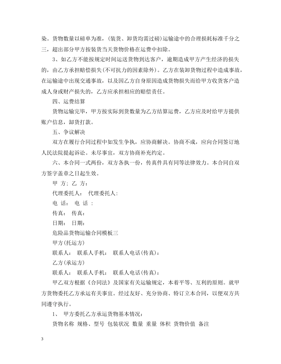 危险品货物运输合同模板3篇 _第3页