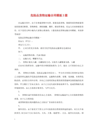 危险品货物运输合同模板3篇 