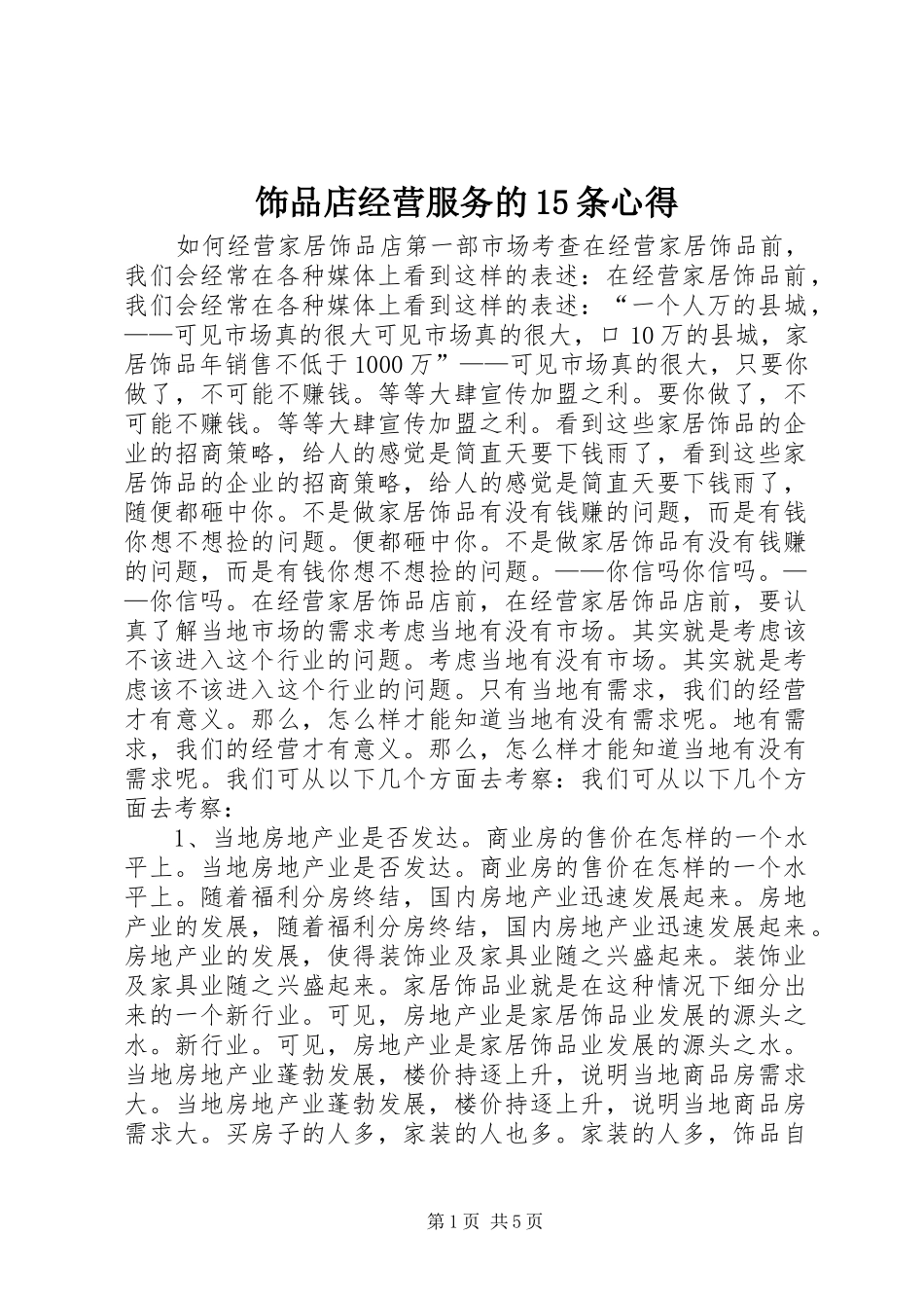 饰品店经营服务的5条心得_第1页
