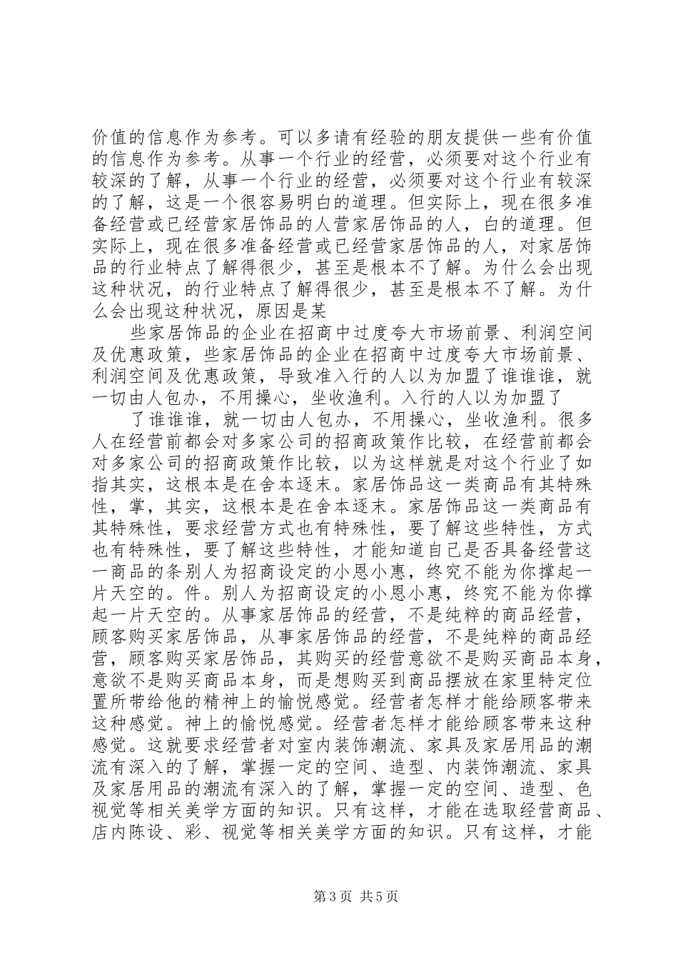 饰品店经营服务的5条心得_第3页