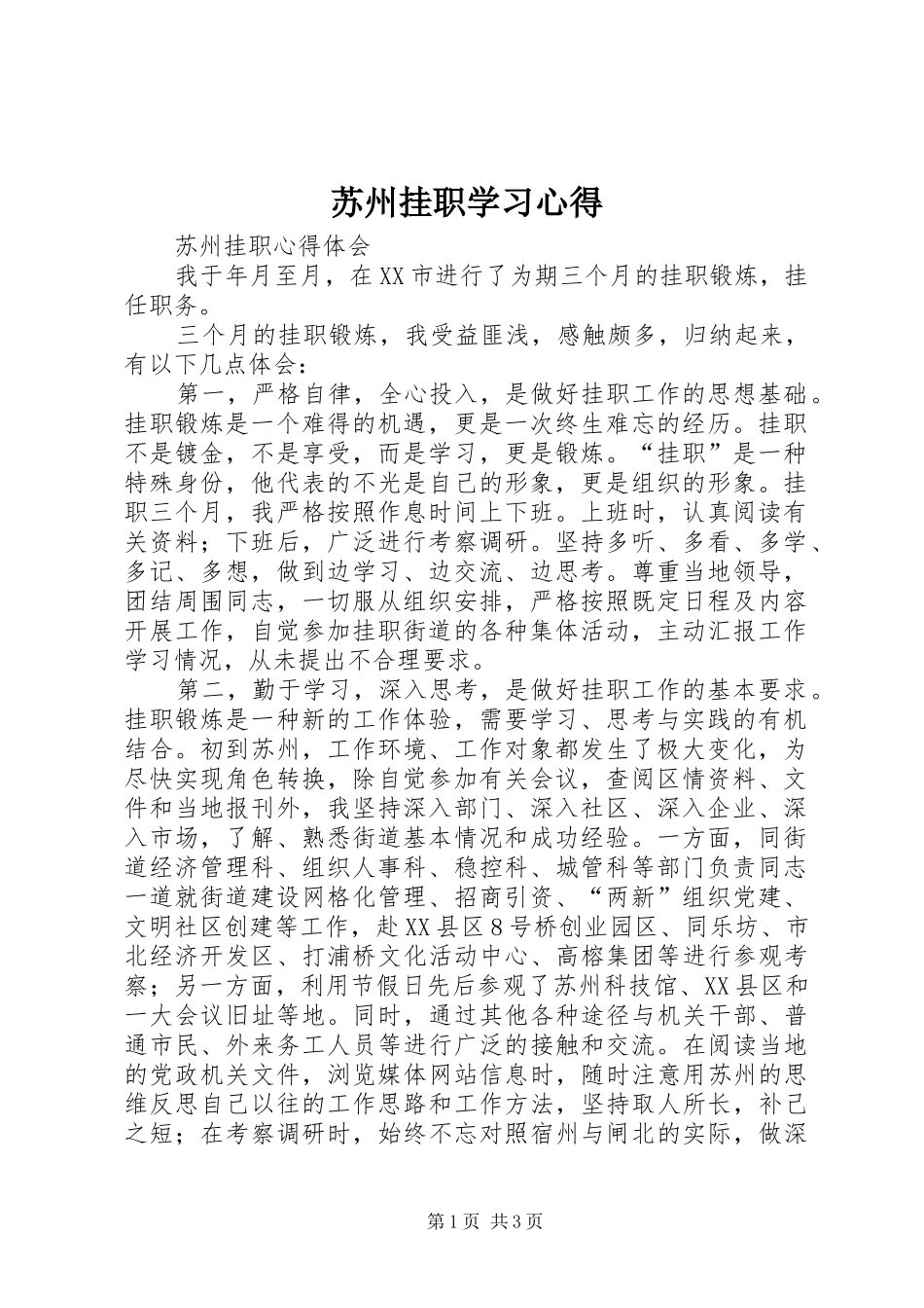 苏州挂职学习体会_第1页