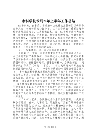 市科学技术局本年上半年工作总结 