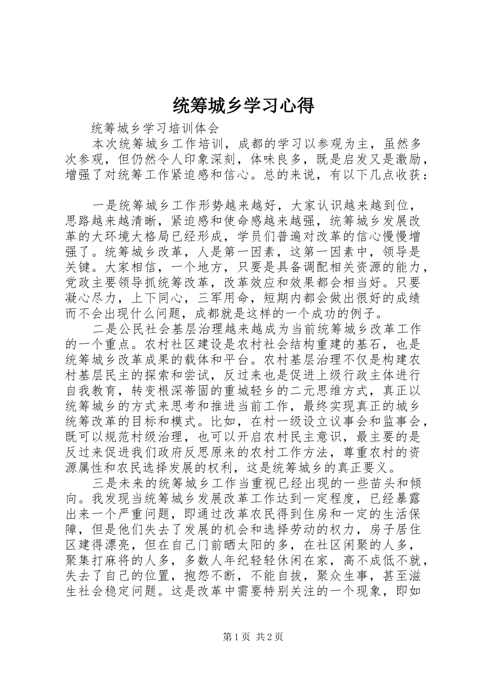 统筹城乡学习体会_第1页