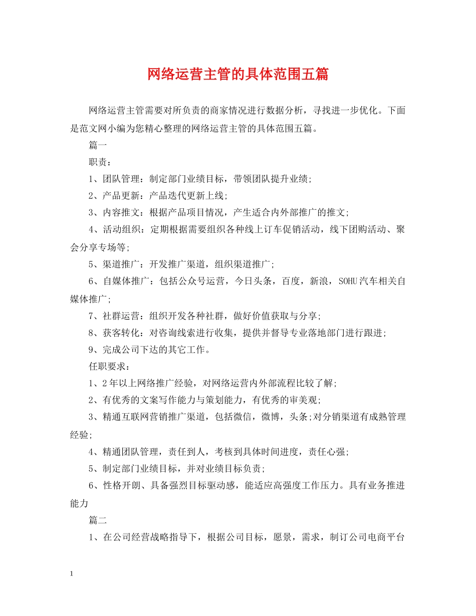 网络运营主管的具体范围五篇 _第1页