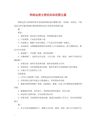 网络运营主管的具体范围五篇 