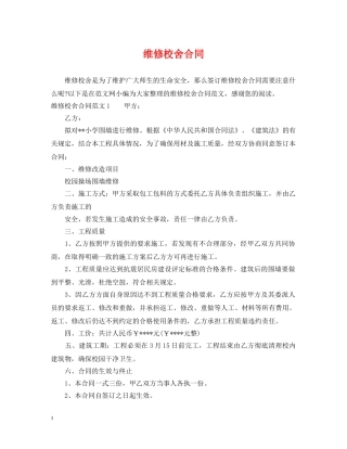 维修校舍合同 