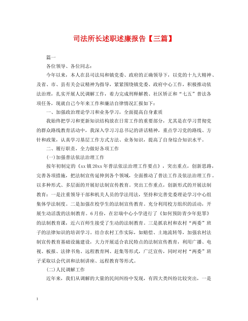 司法所长述职述廉报告【三篇】 _第1页