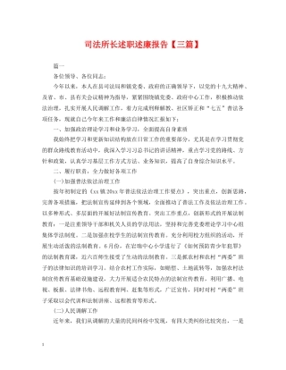 司法所长述职述廉报告【三篇】 