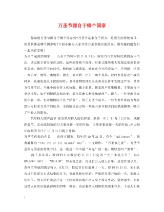 万圣节源自于哪个国家