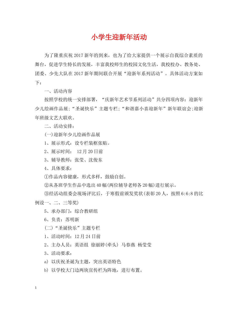 小学生迎新年活动 _第1页