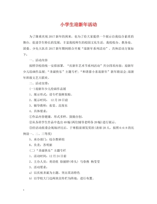 小学生迎新年活动 