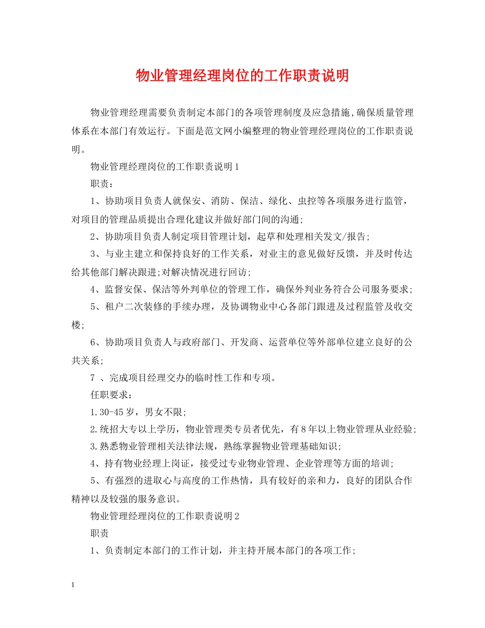 物业管理经理岗位的工作职责说明 _第1页