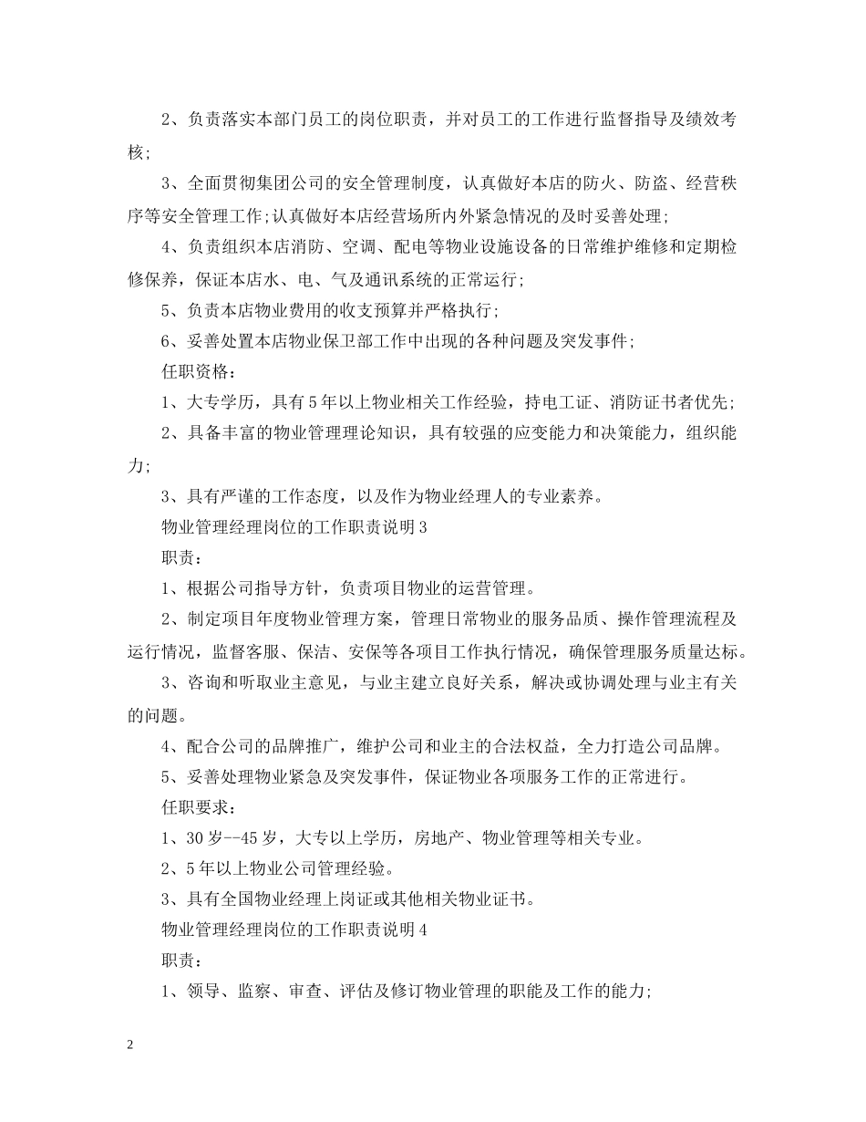 物业管理经理岗位的工作职责说明 _第2页