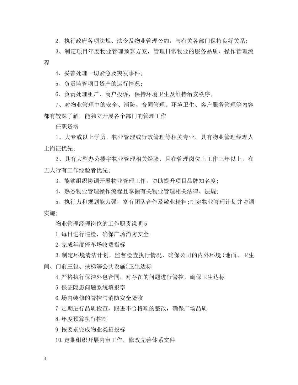 物业管理经理岗位的工作职责说明 _第3页