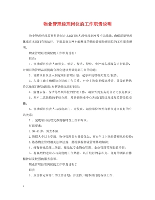 物业管理经理岗位的工作职责说明 